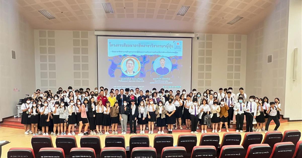 สาขาวิชาภาษาญี่ปุ่น คณะศิลปศาสตร์ จัดโครงการ “แนะแนวอาชีพสายงานด้านภาษาญี่ปุ่น”